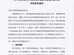 2025年春生公司第3期特種設(shè)備作業(yè)人員考核通知